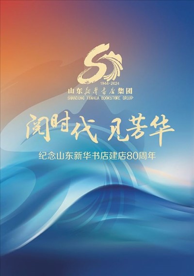 紀(jì)念山東新華書店建店80周年